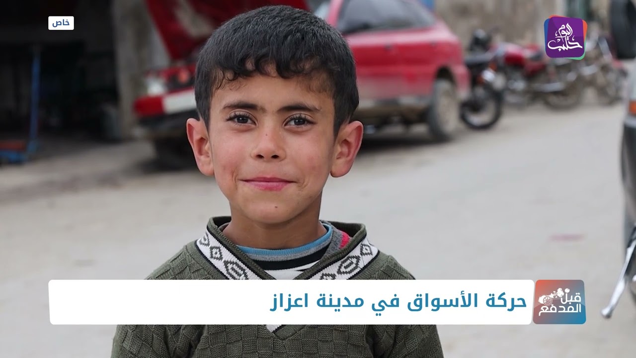 قبل المدفع - جولة في أسواق مدينة اعزاز