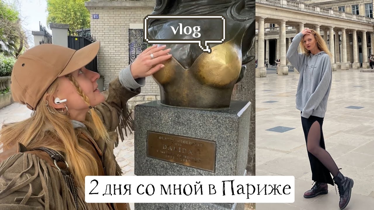 влог Париж 2023: два дня со мной во Франции