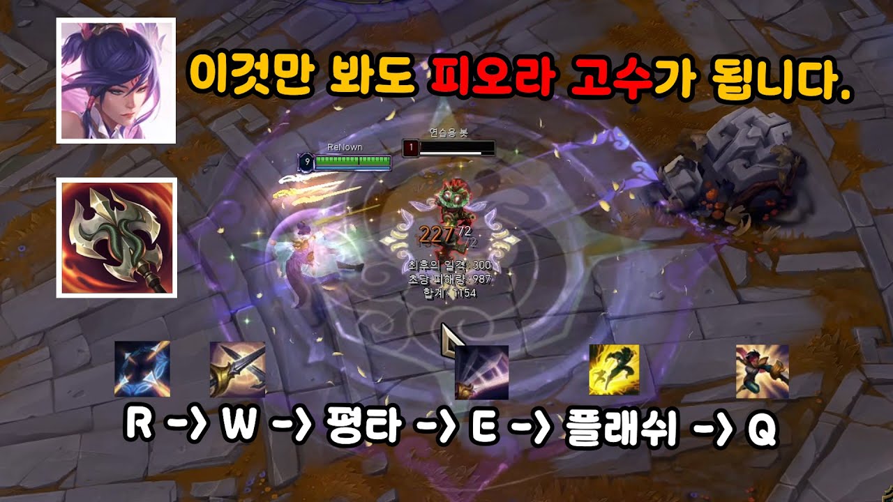 피오라 스킬 TIP [롤 피오라]