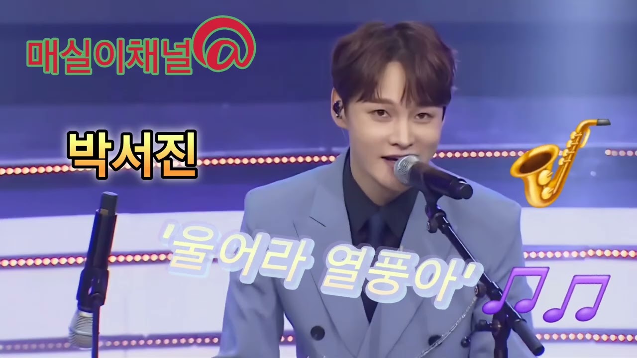 박서진 #울어라열풍아 🎵🎵#트롯가왕 💯💯#트롯 #사랑 ❤️❤️#얼씨구 #좋다좋아🫰🫰 #좋다 💋💋#장구의신 🥁🥁#꿀보이스 #신난다 💥💥