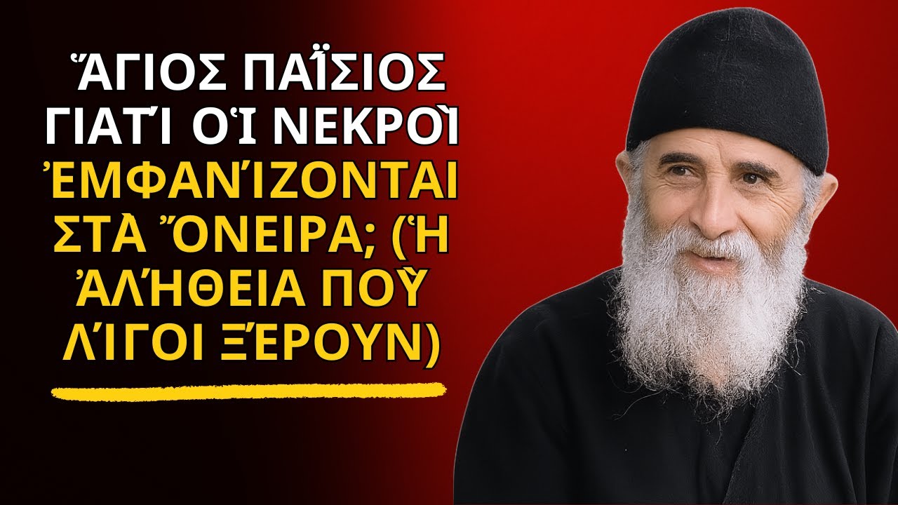 Ἅγιος Παΐσιος – Γιατί Οἱ Νεκροὶ Ἐμφανίζονται Στὰ Ὄνειρα; (Ἡ Ἀλήθεια Ποὺ Λίγοι Ξέρουν)