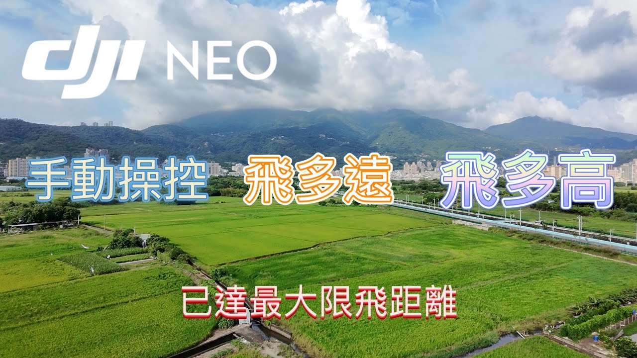 DJI NEO 使用手機 手動操控 能飛多遠 能飛多高 ｜ 山陀兒颱風過後 來去關渡平原實測
