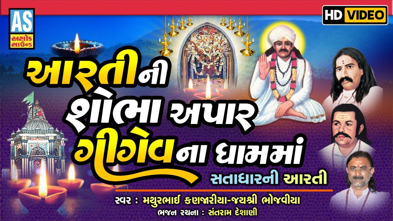 Satadhar Aarti | Gujarati Aarti Song | Aarti Video | Devotional Songs | Ashok Sound Official