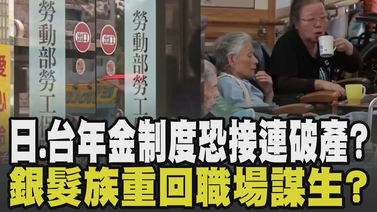 不只日本連台灣也危險? 日本高齡族群陷困境 缺口持續擴大.年金制度恐破產 台灣停砍公教年金三讀通過 財政收支惡化 退撫基金再提前4年破產?｜【話題懶人包】｜TVBS新聞 @TVBSNEWS02