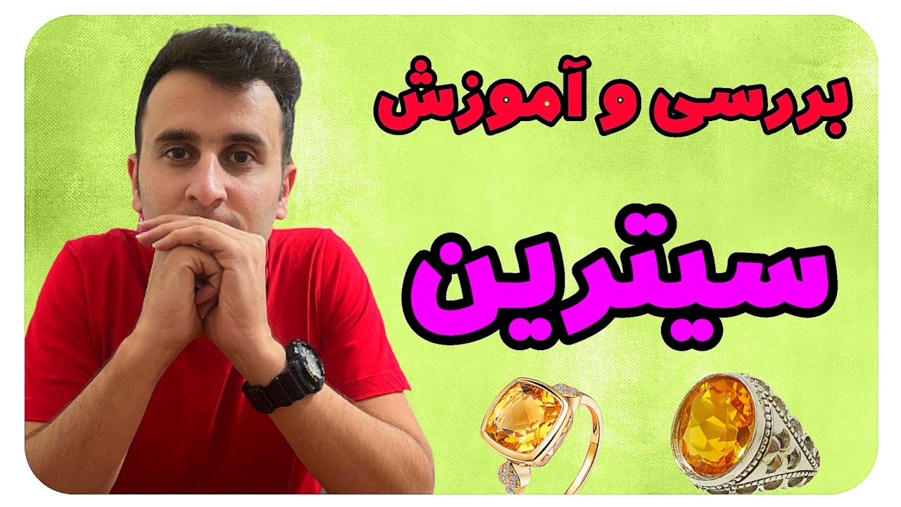 راه شناسایی سنگ سیترین به راحتی 👌