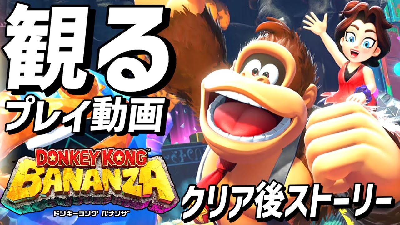 観る「ドンキーコング バナンザ」本編クリア後ストーリー【攻略プレイ動画】【Switch2】