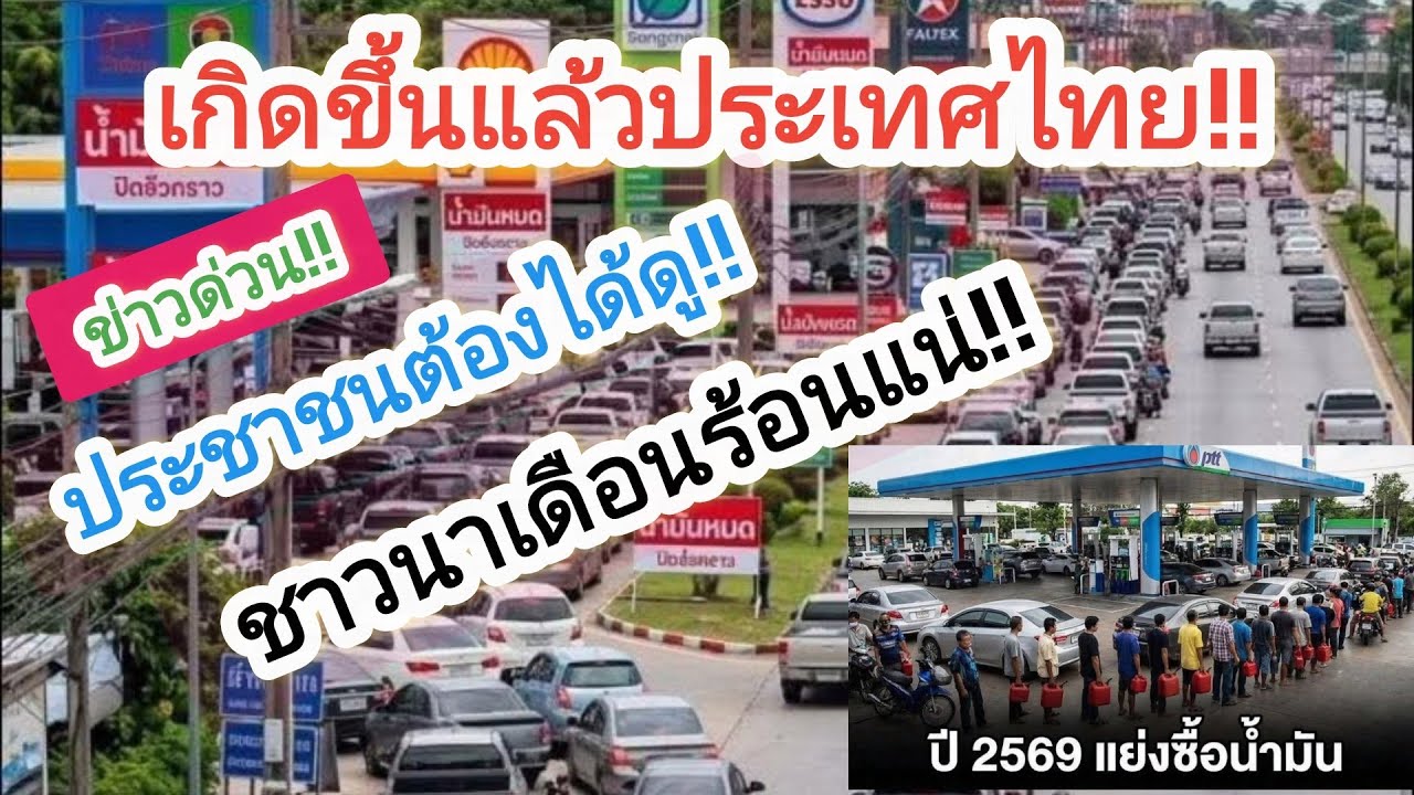 เกิดขึ้นแล้วประเทศไทย #น้ำมัน #ปั้มน้ำมัน #ประชาชน #พ่อใหญ่กานต์ #ชาวนา #ราคาน้ำมัน #ข่าวด่วน 