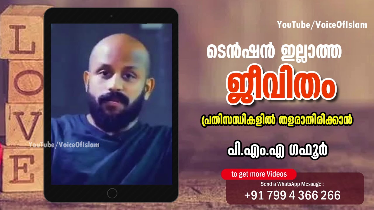 ടെന്‍ഷന്‍ ഇല്ലാത്ത ജീവിതം. | പ്രതിസന്ധികളില്‍ തളരാതിരിക്കാന്‍ | PMA Gafoor