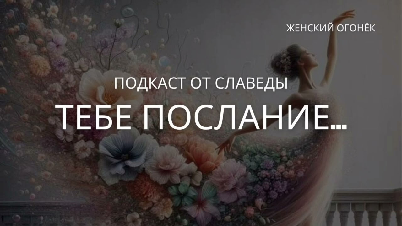 Это послание — для тебя.
