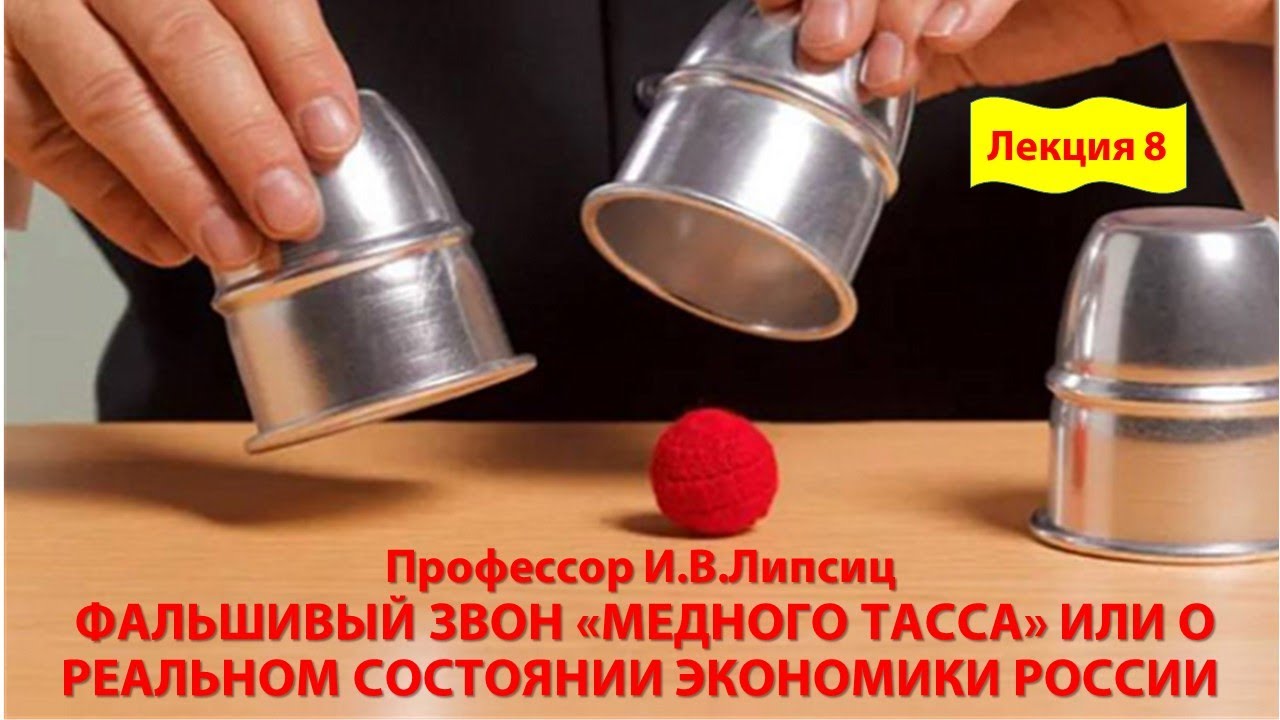 ЛЕКЦИЯ 8. ФАЛЬШИВЫЙ ЗВОН «МЕДНОГО ТАССА» ИЛИ О РЕАЛЬНОМ СОСТОЯНИИ ЭКОНОМИКИ РОССИИ