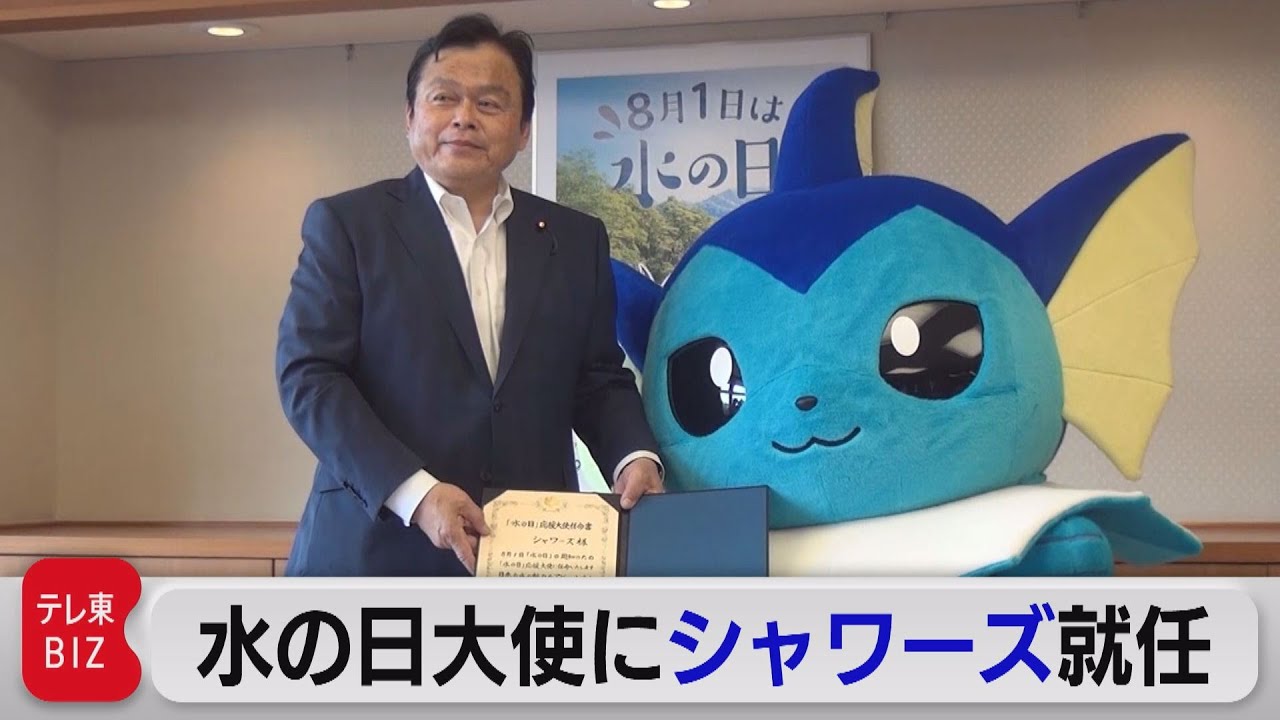 「水の日」応援大使にシャワーズ就任（2021年7月19日）