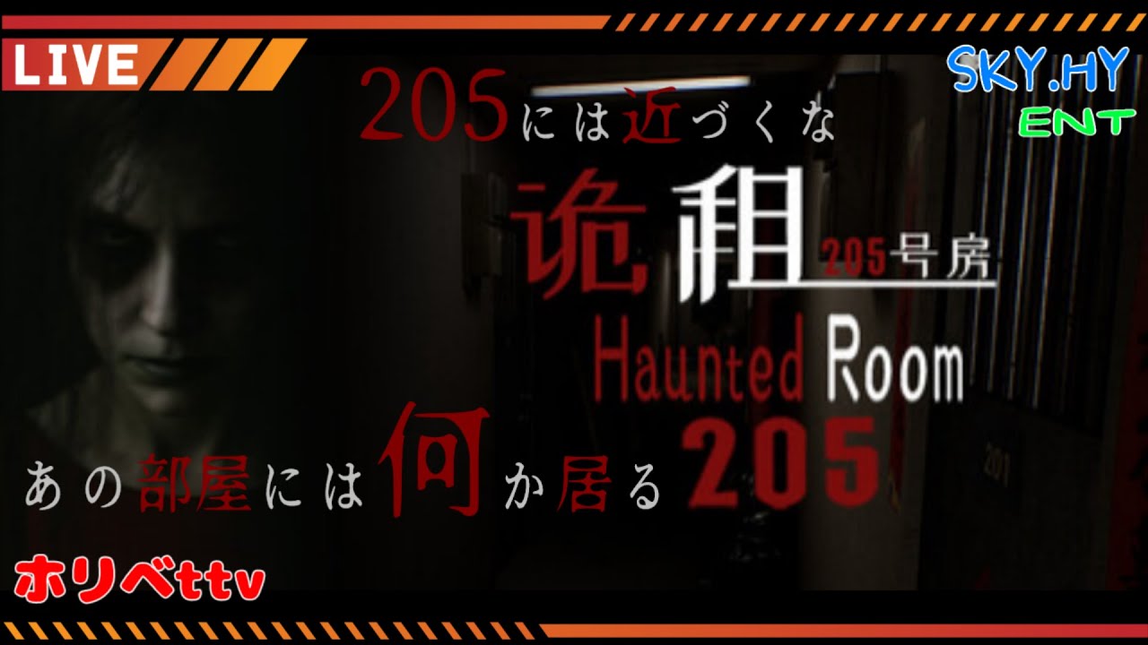 単発ホラー　いつも通り上手くやれるはずだった………この部屋は………205号室は違った…「Haunted Room : 205」