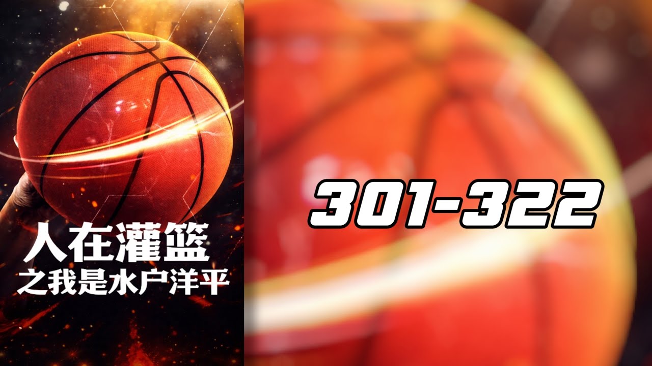 สแลมดังก์: ผมคือมิโตะ โยเฮ! 301-322 ล่าสุด