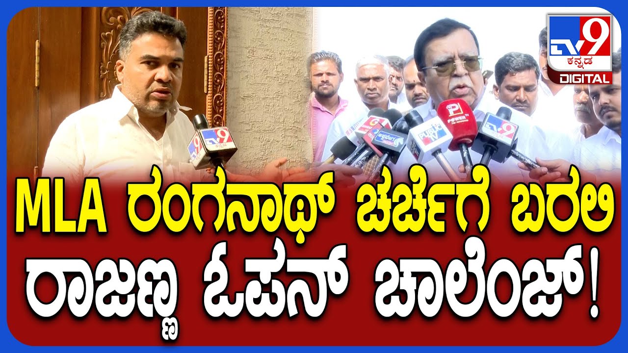 KN Rajanna on Ranganath: ಅಸೂಯೆಯಿಂದ ರಂಗನಾಥ್ ಇಂಥಾ ಹೇಳಿಕೆ ಕೊಡ್ತಾರೆ ರಾಜಣ್ಣ ಟಾಂಗ್ | 