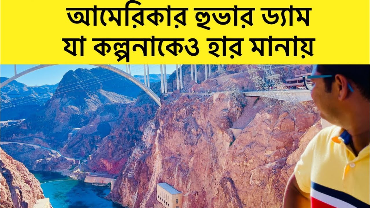 আমেরিকার রহস্যময় ‘হুভার বাঁধ’ ॥ কেন এটি পৃথিবীর অন্যতম ইঞ্জিনিয়ারিং আশ্চর্য?॥ Hoover Dam, USA