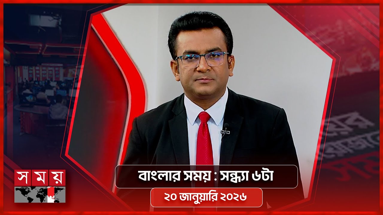 বাংলার সময় | সন্ধ্যা ৬টা | ২০ জানুয়ারি ২০২৬ | Somoy TV Bulletin 6pm | Latest Bangladeshi News