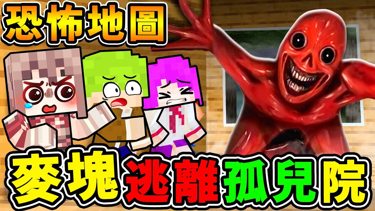 Minecraft 阿神玩【陰間版⭐恐怖麥塊】全程高能+驚悚！困在...孤兒院躲鬼😰！半夜３點千萬別玩【最嚇人的麥塊】遊戲！