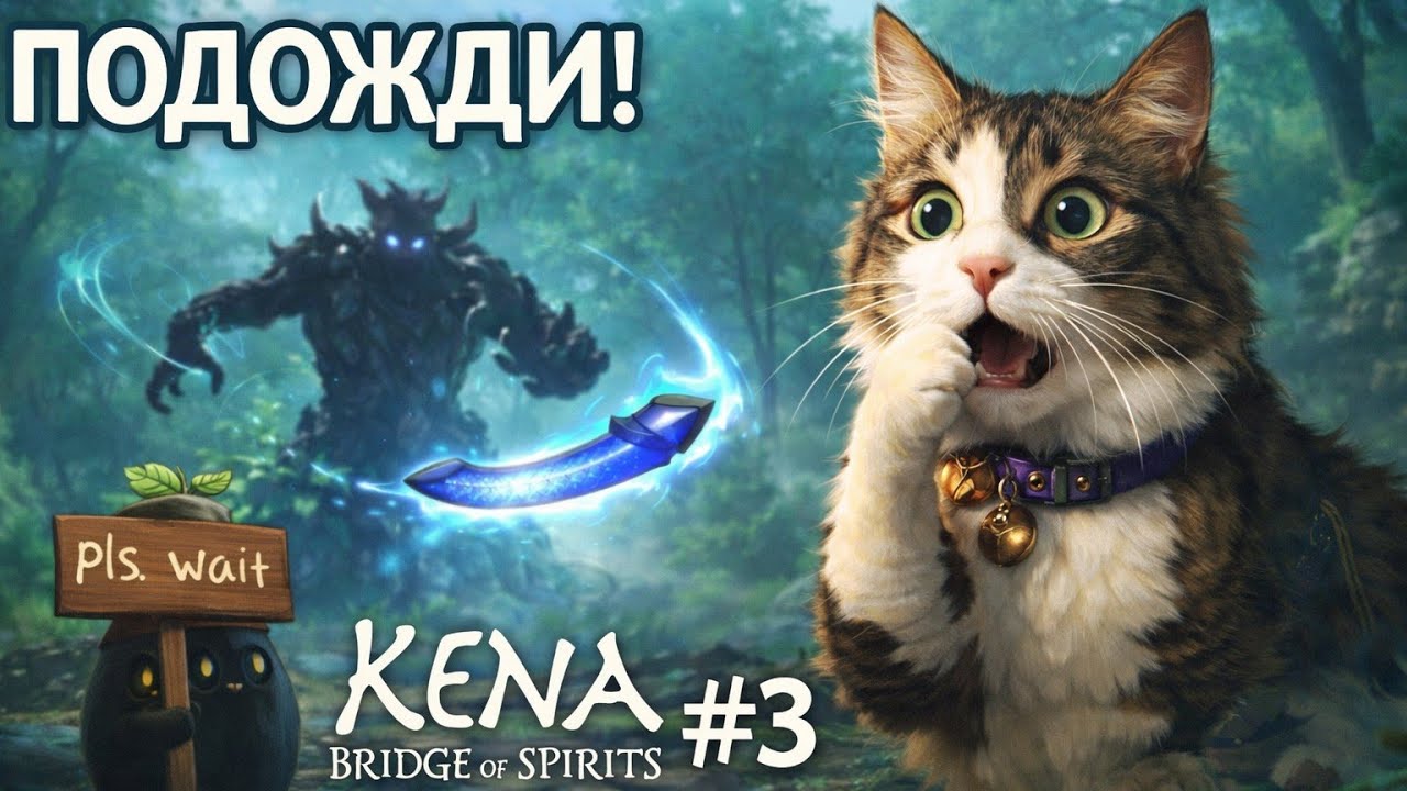 Kena: Bridge of Spirits — #3 | БОСС С БУМЕРАНГОМ: “ПОДОЖДИ!” (он не подождал) 🤦‍♂️