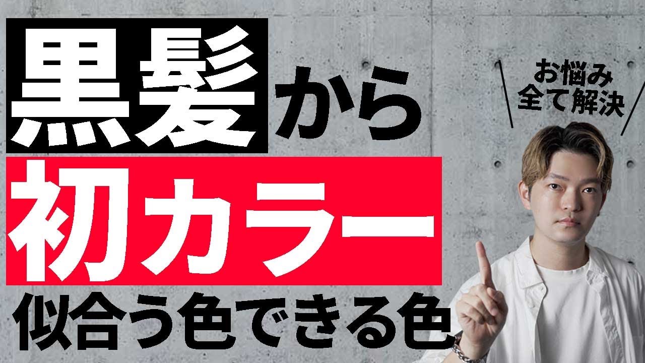 【初ヘアカラー①】地毛•黒髪から1回でできるブリーチなし髪色と失敗しないためには！