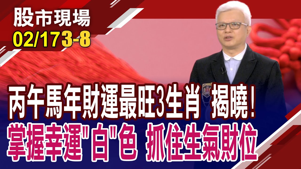 丙午馬年財運最旺生肖 狗.豬.羊運勢爆發.吉星高照!火馬年幸運