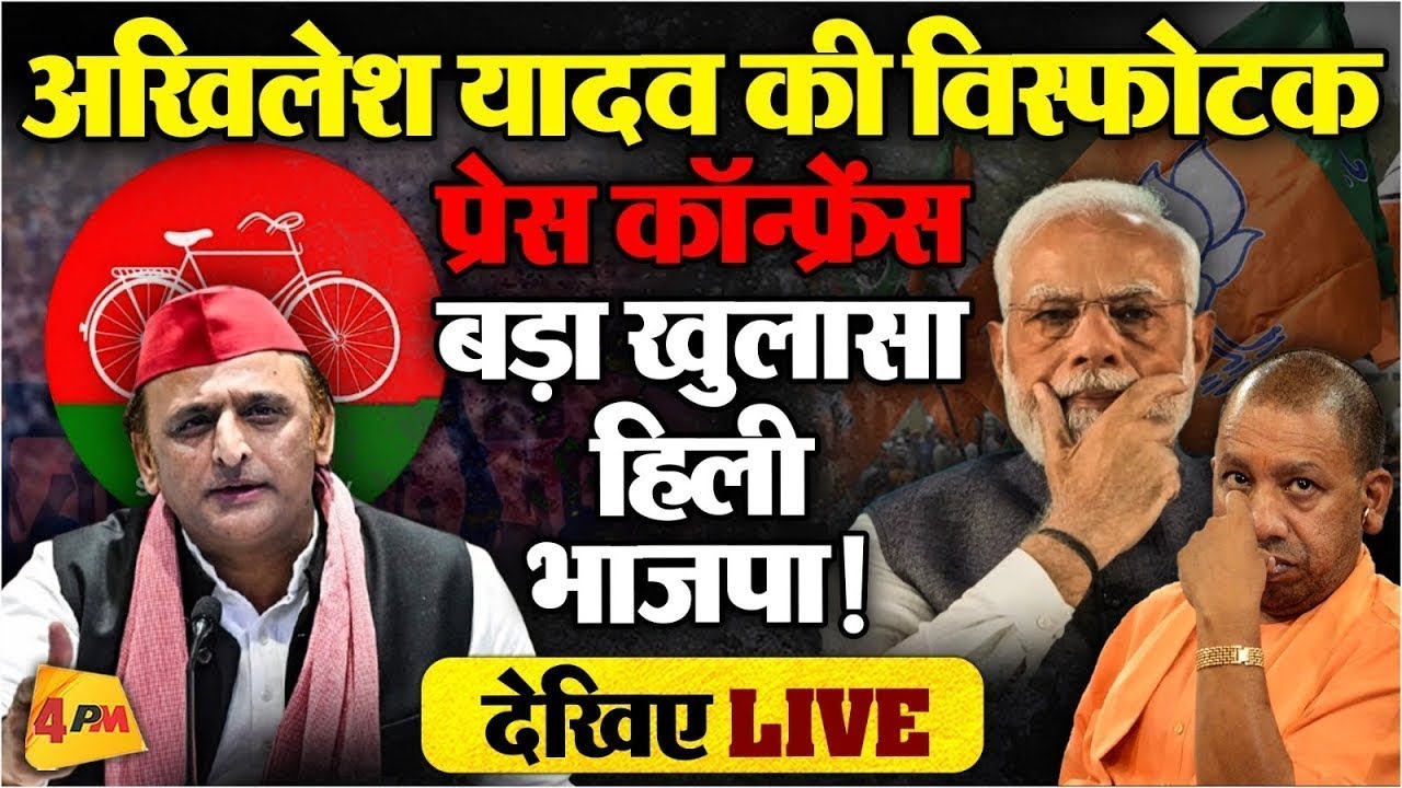 🔴LIVE:अखिलेश यादव की बड़ी प्रेस कॉन्फ्रेंस | Akhilesh Yadav PC | Samajwadi Party | Yogi | Politics