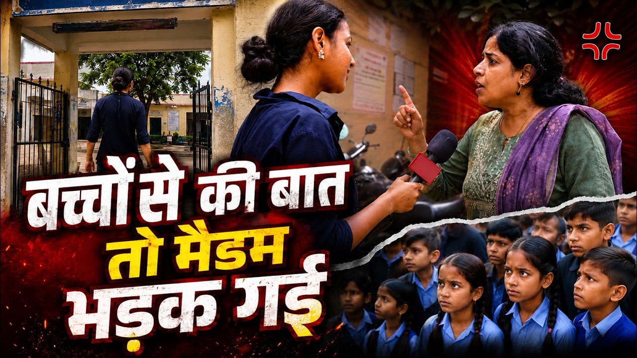 बच्चों से की बात तो Madam भड़क गई Rajasthan Government School | Rajasthan Government School Reality