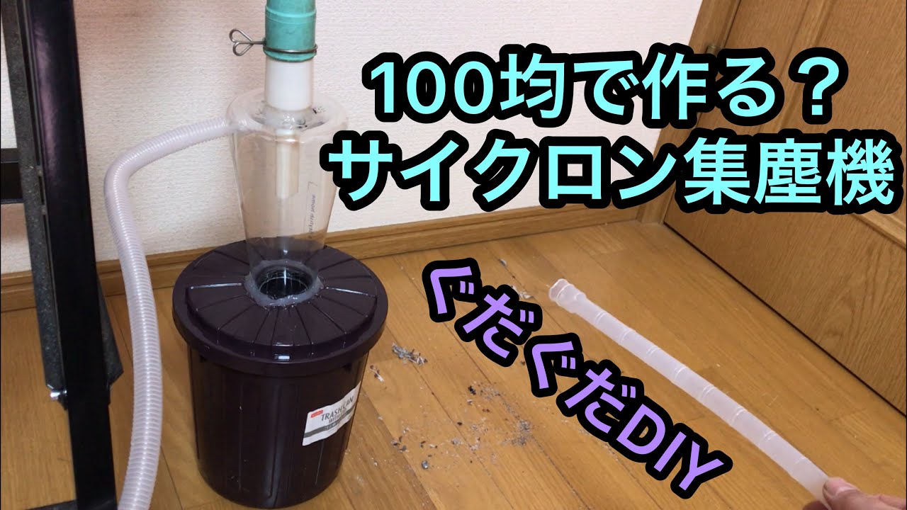 ぐだぐだDIY！ ダイソー商品だけでサイクロン集塵機を作れるのか？