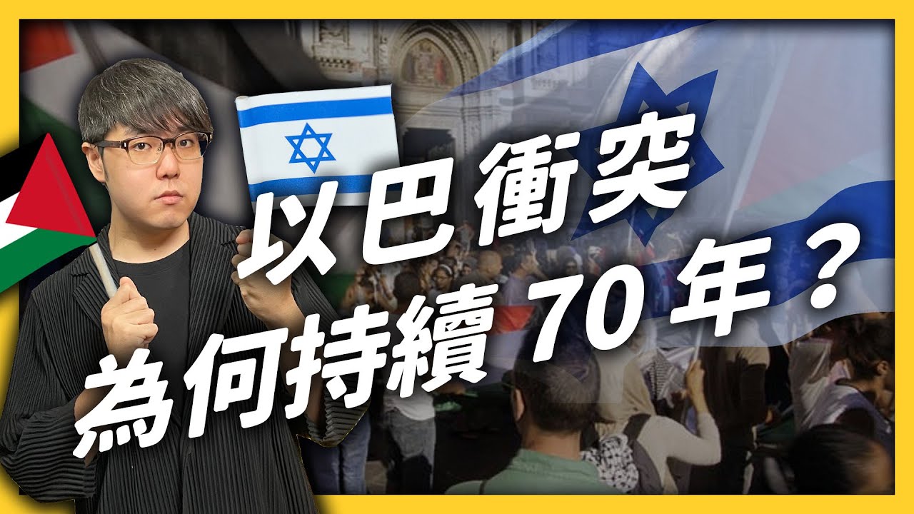 以色列和巴勒斯坦為什麼互相轟炸？以巴衝突懶人包｜志祺七七
