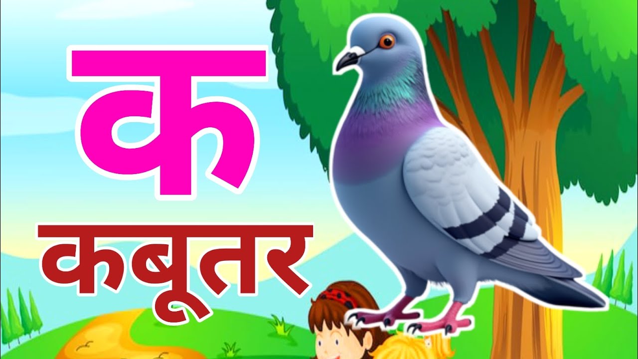 अ से अनार आ से आम,हिंदी वर्णमाला,अआइईउऊ, k se kabutar,a se anar,aa se aam,हिंदीस्वरब्यंजन #kidssong