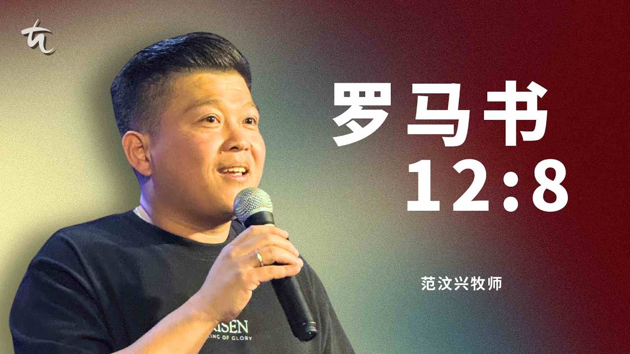 范汶兴牧师 Pastor David Huan｜罗马书12:8