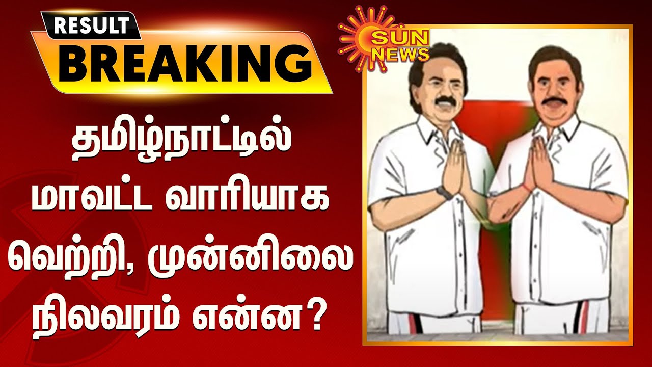 தமிழ்நாட்டில் மாவட்ட வாரியாக வெற்றி, முன்னிலை நிலவரம் என்ன? | TN Election Result 2021
