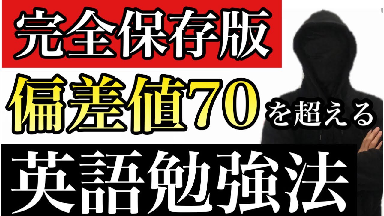 【完全版】英語の偏差値70を超える勉強法