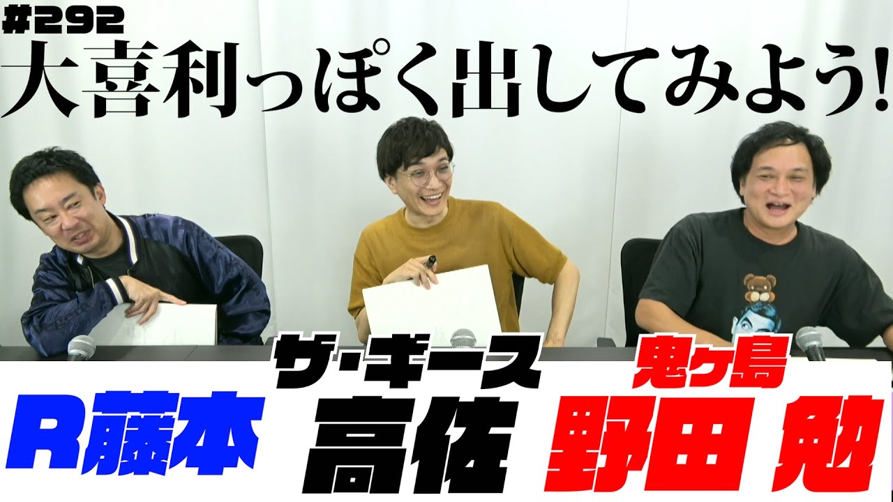 大喜利っぽく出してみよう!〜第292回タカサ大喜利倶楽部 2025.11.4 ゲスト: 野田 勉 R藤本