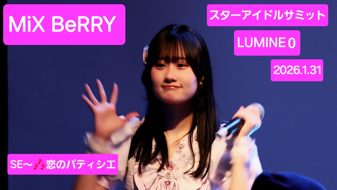 MiX BeRRY 『KIRA KIRA de FES ！』2026.1.31 SE～🎶恋のパティシエ #mixberry #みくべり #ライブ #アイドル #聖杏華 