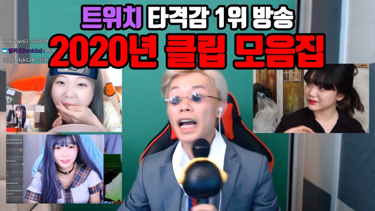 트위치에서 가장 많이 놀림받는 스트리머 2020년 모음집 (ep.02)