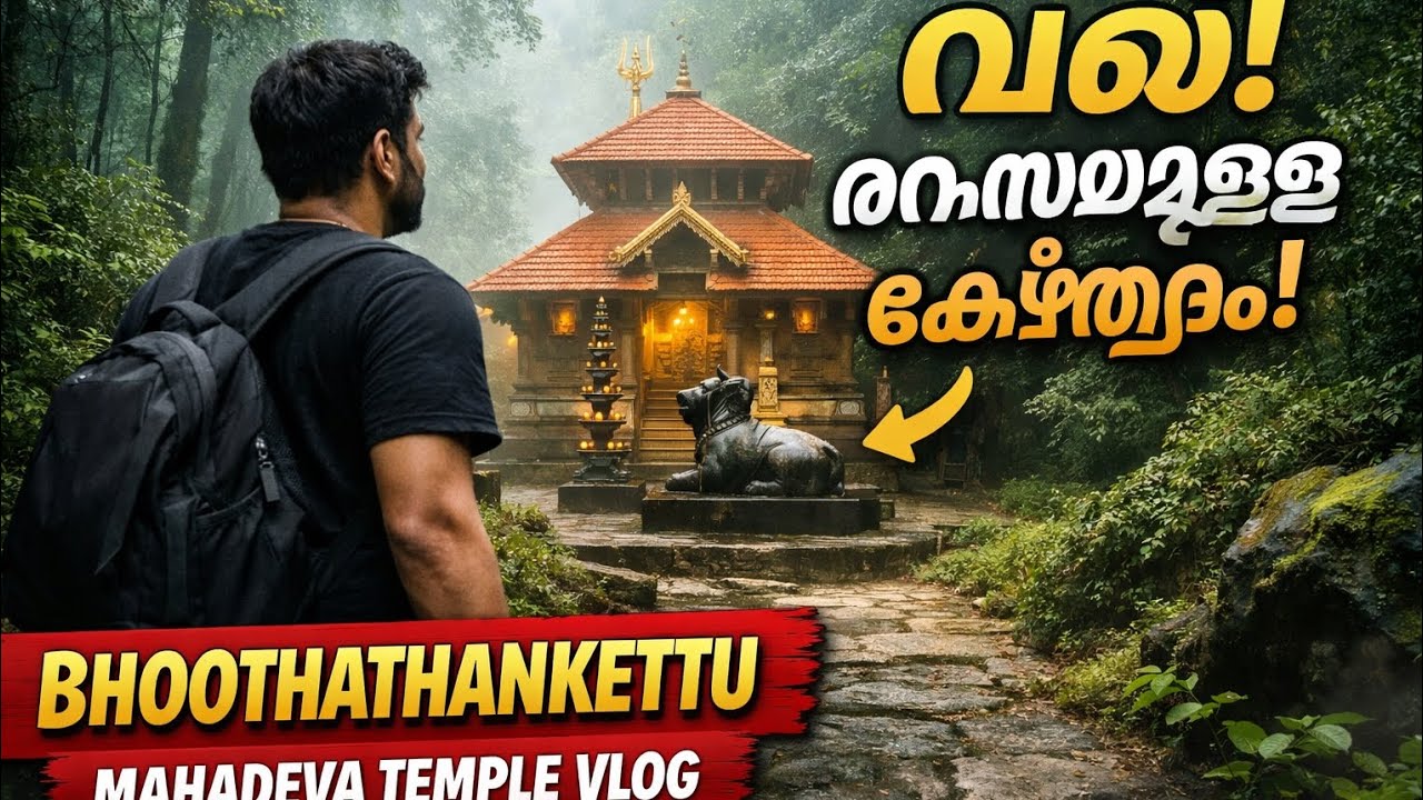 “കാട്ടിനുള്ളിലെ ദിവ്യസ്ഥലംഭൂതത്താൻ കെട്ട് മഹാദേവക്ഷേത്രംBhoothathankettu ForestTrip &MahadevaTemple