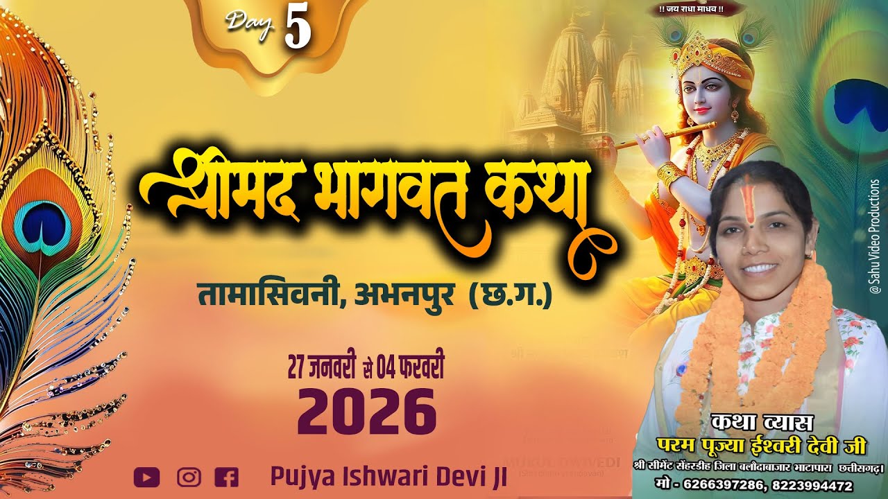🔴Live - Day 5 श्रीमद् भागवत कथा तामासिवनी,अभनपुर (छ. ग.) || पूज्या दीदी ईश्वरी देवी जी   ||