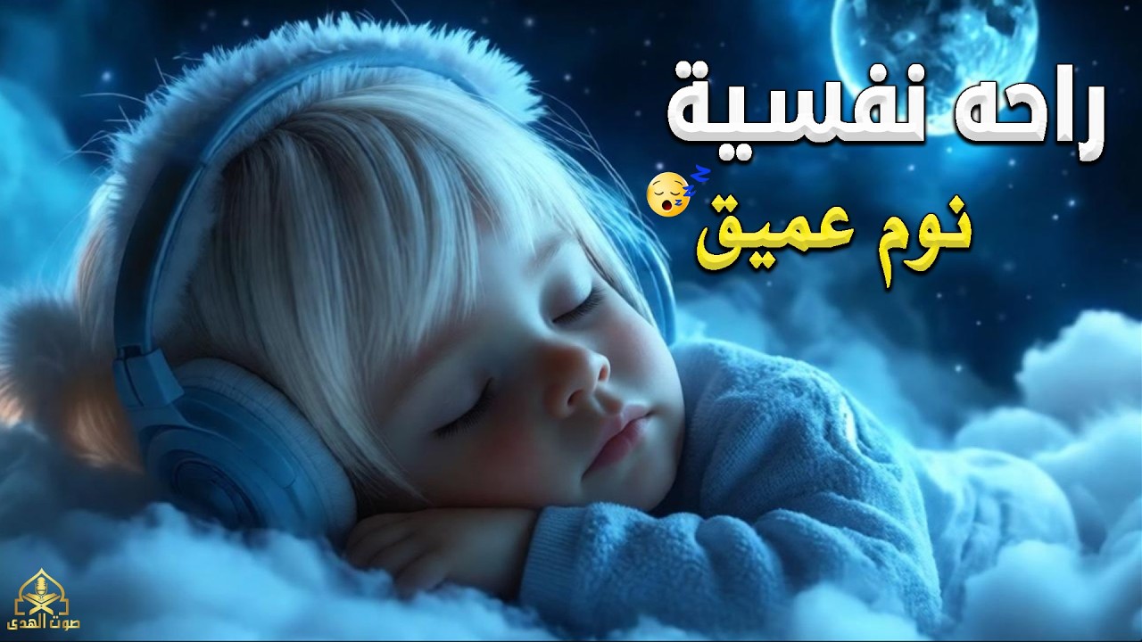 قران كريم بصوت جميل جدا قبل النوم 😌 راحة نفسية لا توصف 🎧 Quran Recitation