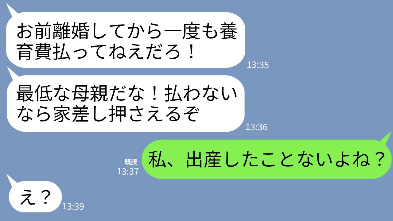 【LINE】夫の浮気が原因で離婚して半年後に夫と義母からブチギレ連絡。夫「養育費早く払え！」義母「家差し押さえるわよ？」→私「出産したことないよね？」夫「え？」
