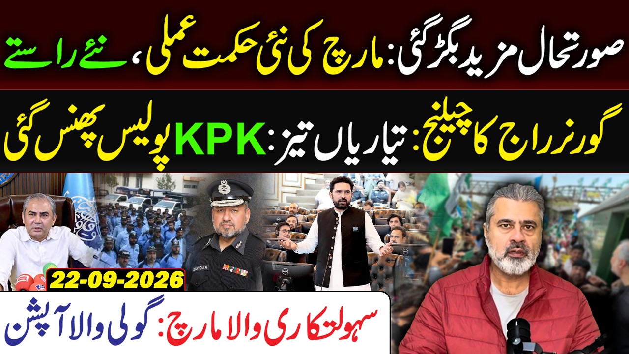 Pakistan Crisis Escalates: New March Strategy | Governor&rsquo;s Rule Challenge | KP Police Under Pressure