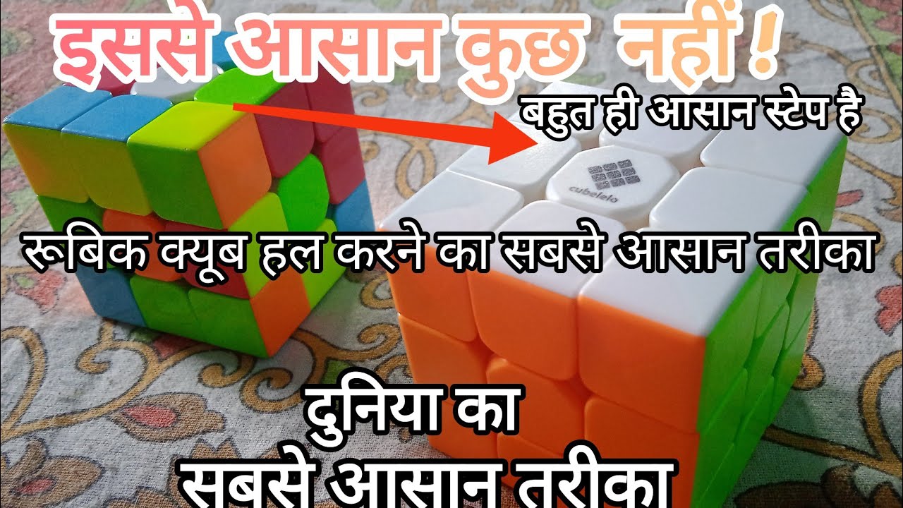 रूबिक क्यूब को हल करने का सबसे आसान तरीका कोई नहीं सिखाएगा, मिनटों में सीखें