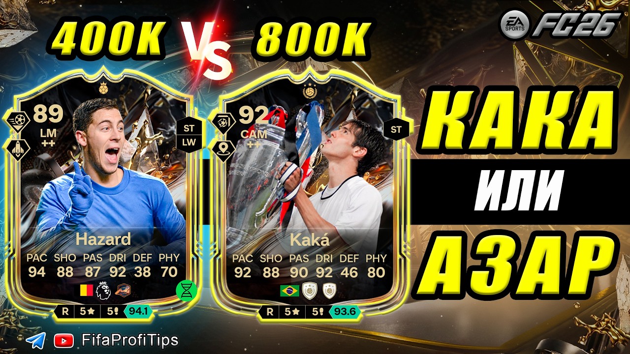 Кака 92 + Эден Азар 89 ТИТАНЫ Трофеев / РАЗБОР СБЧ игроков EA FC 26