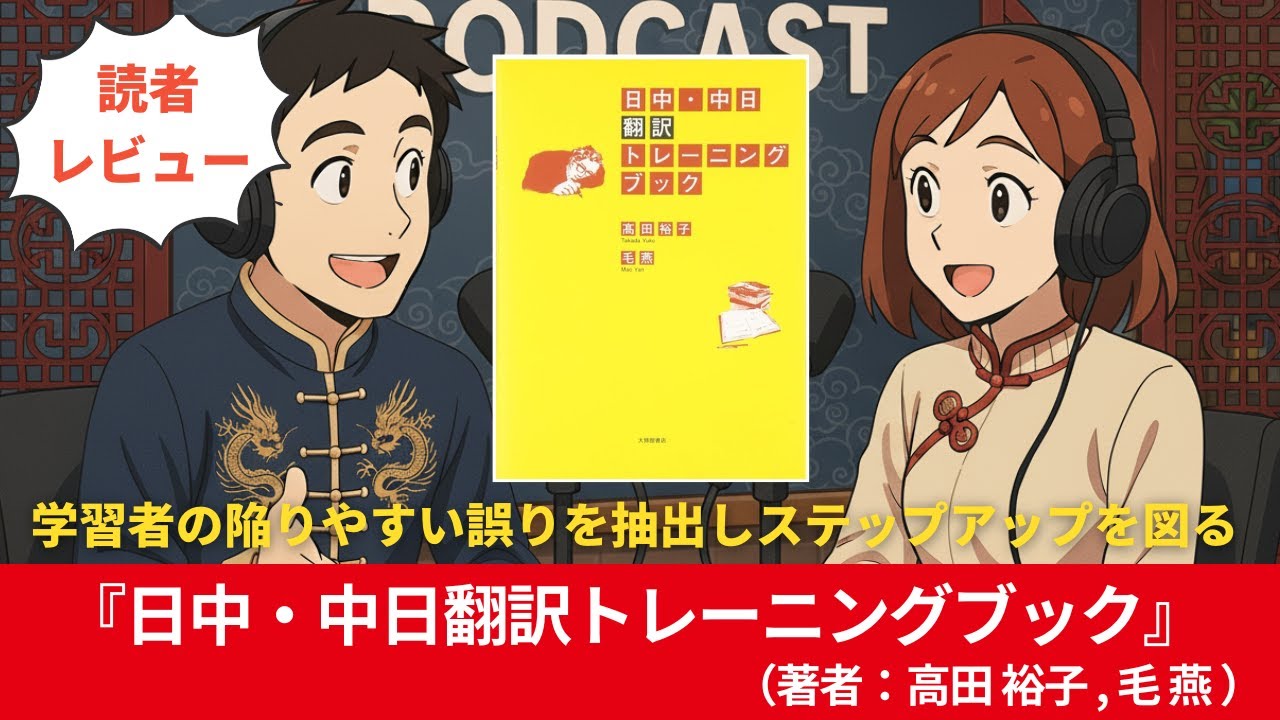 中国語#0216『日中・中日翻訳トレーニングブック』（著者：高田 裕子, 毛 燕）#10分語学