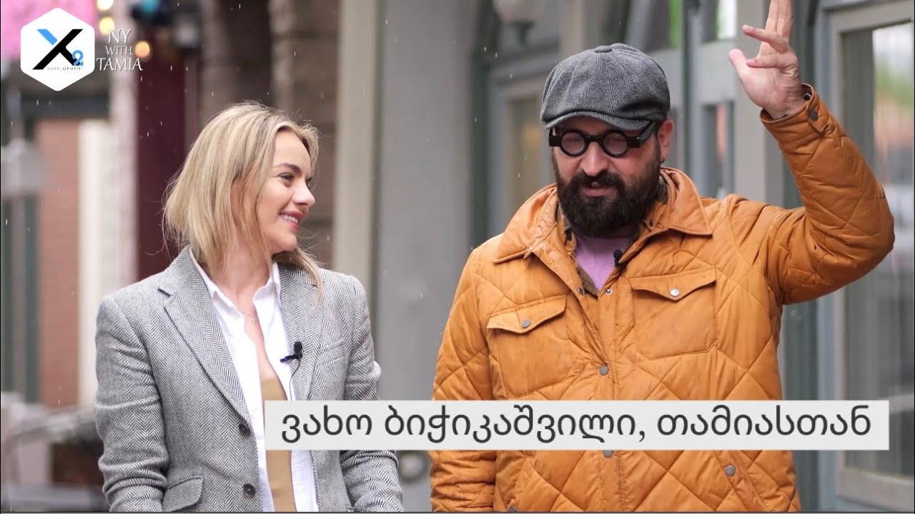 ვახო ბიჭიკაშილი. გადაცემა 2 (სეზონი2)