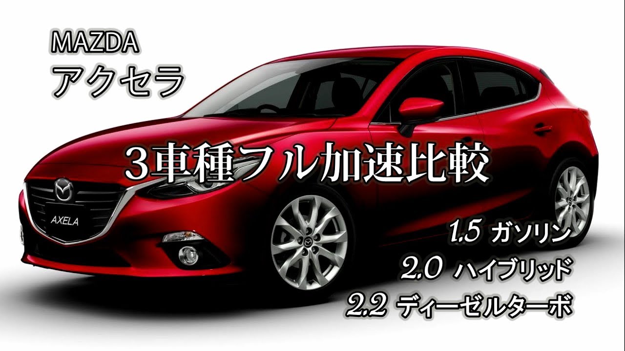 マツダ アクセラ 3車種フル加速比較！1.5NA vs 2.0ハイブリッド vs 2.2ディーゼル｜MAZDA AXELA  1.5NA  2.0-HYBRID  2.2DIESEL