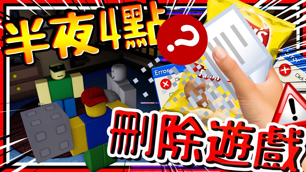 在半夜4點刪除掉遊戲世界!! 吃零食意外毀滅世界又拯救世界?! 半夜4點吃零食：真結局通關! ➤ 恐怖遊戲 ❥ Roblox－get a snack at 4 am