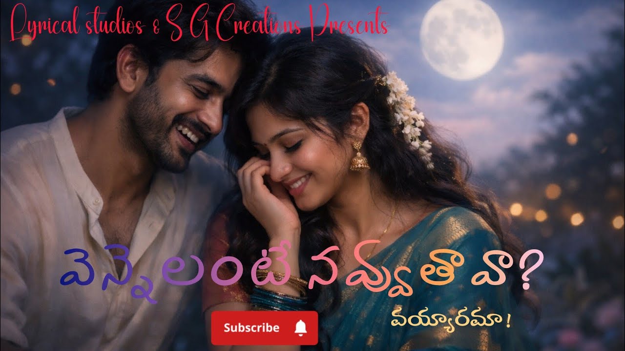 వెన్నెలంటే నవ్వుతావా?VennelanteNavvutava?| ఒకఅందమైనప్రేమకావ్యం|OriginalTeluguLyrics2026|BySreeeknth 