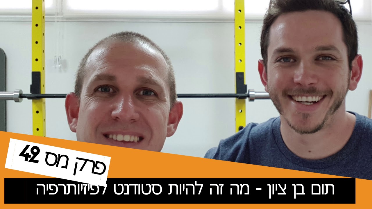 פרק 42 - תום בן ציון - איך זה להיות סטודנט לפיזיותרפיה
