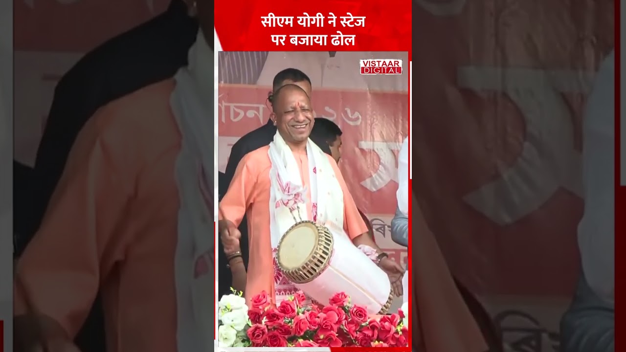 जब CM Yogi ने स्टेज पर बजाया ढोल