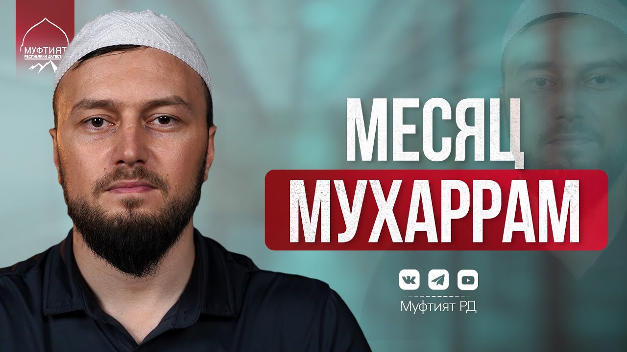 Месяц Мухаррам. День Ашура